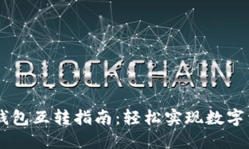 IM钱包与TP钱包互转指南：轻松实现数字资产自由流动