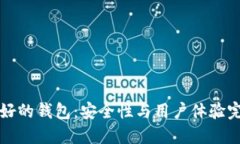 币圈最好的钱包：安全性与用户体验完美结合