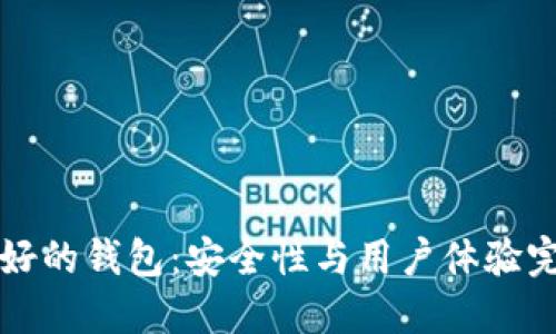 币圈最好的钱包：安全性与用户体验完美结合