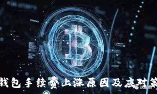   
TP钱包手续费上涨原因及应对策略
