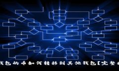 TP钱包的币如何转移到其他钱包？完整指南