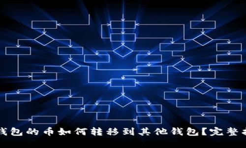 TP钱包的币如何转移到其他钱包？完整指南