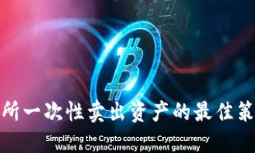 钱包交易所一次性卖出资产的最佳策略和步骤