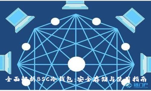 全面解析BSC冷钱包：安全存储与使用指南