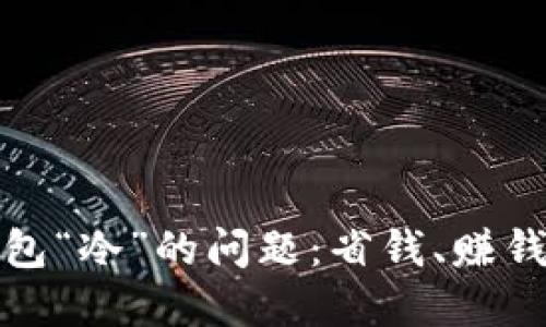 如何解决钱包“冷”的问题：省钱、赚钱与理财技巧