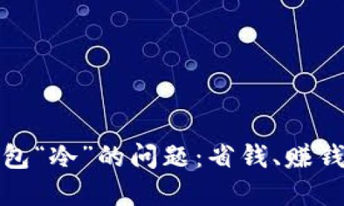 如何解决钱包“冷”的问题：省钱、赚钱与理财技巧