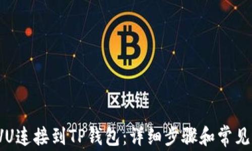 
如何将PVU连接到TP钱包：详细步骤和常见问题解答