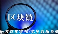冷钱包如何设置密码：完整指南与最佳实践