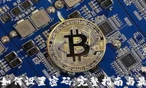 
冷钱包如何设置密码：完整指南与最佳实践