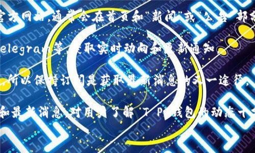 
  如何有效联系 T P 钱包客服，获取快速支持/  

关键词
 guanjianci T P 钱包, 联系客服, 问题解决, 客户支持/ guanjianci 

内容主体大纲

1. 概述
   - 简要介绍 T P 钱包及其功能
   - 说明为何需要联系客服

2. 联系 T P 钱包客服的方式
   - 官方网站联系方法
   - 移动应用内联系客服
   - 社交媒体的支持渠道

3. 常见问题和解决方案
   - 如何找回账号
   - 支持的不良交易反馈
   - 钱包功能使用问题

4. 提高联系效率的小技巧
   - 事先准备要询问的问题
   - 使用截图和文档支撑你的问题

5. 联系客服的最佳时间
   - 了解客服的工作时间
   - 避开高峰时段

6. 总结与建议
   - 联系客服时的注意事项
   - 其他用户的联系方式经验分享

---

### 概述

T P 钱包是一款用于管理数字资产的便捷工具，提供多种功能，如转账、存储、交易等。随着数字货币的普及，很多用户在使用中可能会遇到各类问题，因此联系客服获取帮助显得尤为重要。

### 联系 T P 钱包客服的方式

联系 T P 钱包客服的方法有多种，以下是主要的几种途径：

#### 官方网站联系方法

用户可以直接访问 T P 钱包的官方网站，通常在网站底部或者“帮助中心”页面中，可以找到“联系客服”或“联系我们”的选项，输入问题即可提交。

#### 移动应用内联系客服

如果你在使用 T P 钱包的移动应用，通常会在“设置”中找到“客服”或者“帮助”选项，可以直接在应用内进行咨询。

#### 社交媒体的支持渠道

T P 钱包在多个社交媒体平台上都有官方账户，用户可以通过这些渠道发信息，通常得到快速的反应。

### 常见问题和解决方案

在使用 T P 钱包时，用户可能会遇到一些常见的问题：

#### 如何找回账号

如果用户忘记了密码或者账号被锁定，T P 钱包提供了找回账号的流程，通常包括邮件验证、手机验证码等步骤。

#### 支持的不良交易反馈

用户在交易时可能会遇到故障或者错误交易，及时联系 T P 客服并提供交易信息，可以加快问题解决速度。

#### 钱包功能使用问题

对于钱包的具体功能不清楚的用户，可以向客服询问使用方法、功能开启与关闭等，客服会提供详细的指导。

### 提高联系效率的小技巧

在联系客服时，用户可以按照以下小技巧来提高效率：

#### 事先准备要询问的问题

在联系之前，可以先记录下你遇到的问题和疑惑，助于客服更加清楚地理解你的问题。

#### 使用截图和文档支撑你的问题

提供相关的截图或者文件可以帮助客服更快理解问题，确保解决方案的准确性。

### 联系客服的最佳时间

T P 钱包客服通常在工作日的正常工作时间内最为活跃，用户可以在这些时段联系以提高响应速度。

#### 了解客服的工作时间

了解客服的工作时间可以帮助你选择最佳的联系时机，避免长时间等待。

#### 避开高峰时段

在高峰时段，如新币上线、系统维护等，客服会相对忙碌，建议选择非高峰时段联系。

### 总结与建议

在联系 T P 钱包客服时，用户可提前准备相关问题和资料，了解客服的工作时间，以提高联系效率。同时，注意保持良好的沟通态度，可以获得更好的支持体验。

### 相关问题

1. **T P 钱包是如何保护用户信息的？**
   - 介绍 T P 钱包在数据保护方面的措施，包括加密技术、多重身份验证等。

2. **如果我的 T P 钱包被盗，我该怎么办？**
   - 描述如果钱包遭遇盗窃用户应采取的步骤，如何联系客服和报案等。

3. **T P 钱包支持哪些类型的数字资产？**
   - 列出 T P 钱包支持的具体数字货币及其相关信息。

4. **如何安全使用 T P 钱包？**
   - 提供一些钱包使用中的安全建议，比如密码管理、识别钓鱼网站等。

5. **T P 钱包是否支持国际交易？**
   - 讨论 T P 钱包在国际交易上的优势和需注意的事项。

6. **如何获取 T P 钱包的最新消息和更新？**
   - 介绍如何通过官方渠道、社交媒体获取 T P 钱包的最新动态。

---

### 问题详细介绍

#### T P 钱包是如何保护用户信息的？

T P 钱包作为一款数字资产管理工具，其最重要的任务之一就是保护用户的信息和资产安全。首先，T P 钱包使用了先进的加密技术，确保用户的个人信息和交易数据在传输过程中不会被外部恶意软件或攻击者截取。

此外，T P 钱包采用了多重身份验证机制。在用户登录或进行高风险交易时，需要输入密码以及额外的验证码，这大大增加了账户被盗取的难度。用户也能够设置生物识别（如指纹或面部识别）来进一步增强安全性。

除了这些技术手段，T P 钱包还定期进行安全审计，并与安全专家合作，以识别和修复漏洞。这些措施共同构成了一个相对安全的环境，使用户在使用钱包时更加安心。

#### 如果我的 T P 钱包被盗，我该怎么办？

如果用户发现 T P 钱包被盗或出现异常登录，首先需要保持冷静。第一步是立即更改账号的密码，然后使用绑定的手机号码进行找回程序，确保问题得到及时处理。

接下来，用户应当立刻通知 T P 钱包的客服，向他们报告钱包被盗的情况，并提供详细的信息，包括账号、时间以及可疑的交易记录。客服将会开始相关的调查，并可能指导用户采取进一步措施来冻结账户或保护资产。

同时，用户还应考虑报警，将此次盗窃事件记录为证。将所有与此事件相关的信息进行保存，以备后续使用。此外，定期检查交易记录，确保钱包的安全，通常使用二步验证可以更加安全。

#### T P 钱包支持哪些类型的数字资产？

T P 钱包以支持多种主流和新兴数字货币而闻名。其支持的主要数字资产包括比特币（BTC）、以太坊（ETH）、瑞波币（XRP）、莱特币（LTC）等。此外，T P 钱包还会随着市场的变化，不时地添加新的资产，以满足不同用户的需求。

用户可以在钱包中轻松管理这些数字资产，进行转账、交易和兑换。为了使用户能够更好地了解每种资产，T P 钱包会提供实时的资产价格、市场走势等信息，以帮助用户做出明智的投资决策。

此外，T P 钱包也在探索添加新的功能，如支持NFT资产的存储与管理。这些措施使得 T P 钱包不断在竞争中保持优势，成为用户首选的数字钱包之一。

#### 如何安全使用 T P 钱包？

使用任何数字钱包时，安全性都是用户最关心的问题。要安全使用 T P 钱包，首先，用户应当制定强密码，并定期进行更改。同时，激活二步验证功能，使得即使密码被泄露，攻击者也难以访问账号。

另外，不要随便在公共Wi-Fi下进行交易，尽量使用自己的安全网络。确保下载的 T P 钱包应用来自官方的渠道，避免第三方应用可能带来的风险。

用户还应定期备份自己的钱包数据，以防止因设备损坏或丢失导致的资产损失。财务记录和交易记录务必保持清晰，并且避免将敏感信息泄露给他人。

此外，用户时刻保持警惕，定期检查自己的交易记录，如发现任何可疑的交易，应及时联系客服。遵循安全使用的技巧，可以有效降低资产遭受风险的概率。

#### T P 钱包是否支持国际交易？

是的，T P 钱包支持国际交易，用户可以通过 T P 钱包轻松进行跨国转账和交易。对于处于不同国家的用户，T P 钱包提供了便捷的功能，让用户可以快速、低成本地转账。

用户在进行国际交易时，应注意各国的法规及数字货币的流通管制。不同国家对数字货币的接受度和监管政策各异，因此了解这些规定十分重要。

使用 T P 钱包进行国际交易时，用户还需留意交易的手续费及处理时间，确保交易能够顺畅进行。同时，尽量选择在流动性高的时间段进行交易，以避免不必要的延迟。

此外，如果用户在使用中遇到关于国际交易的疑问，随时联系 T P 钱包客服，他们会为您提供解释和帮助。

#### 如何获取 T P 钱包的最新消息和更新？

获取 T P 钱包的最新消息和更新可以通过多种渠道。首先，用户可以关注 T P 钱包的官方网站，通常会在首页和“新闻”或“公告”部分发布最新的信息。

其次，用户可以在其社交媒体平台上关注 T P 钱包的官方账号，如Twitter、Facebook、Telegram等，获取实时动向和更新通知。

另外，T P 钱包还会定期发送电子邮件给用户，提供软件更新、功能改进、市场动态等信息，所以保持订阅是获取最新消息的又一途径。

用户还可以加入相关的在线社区或讨论组，这些平台上往往有用户分享他们的使用经验和最新消息，对用户了解 T P 钱包的动态十分有帮助。

以上是围绕如何有效联系 T P 钱包客服的详细内容。希望能帮助到您！