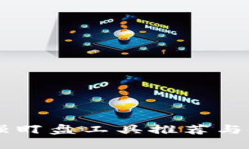 币圈最强盯盘工具推荐与使用指南