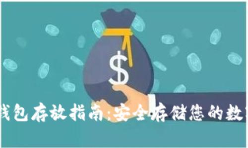 51冷钱包存放指南:安全存储您的数字资产