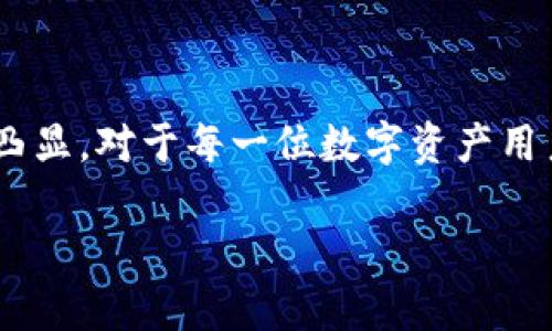   如何使用欧意冷钱包进行安全交易/    
 guanjianci 欧意冷钱包, 加密货币, 数字资产, 安全交易/ guanjianci 

## 内容主体大纲

### 1. 引言
   - 冷钱包的定义与作用
   - 欧意冷钱包的基本介绍

### 2. 欧意冷钱包的特点
   - 安全性
   - 用户友好性
   - 多币种支持
   - 离线存储

### 3. 使用欧意冷钱包的准备工作
   - 钱包的下载和安装
   - 钱包的设置与备份
   - 安全措施

### 4. 如何进行交易
   - 步骤介绍
     - 创建交易
     - 确认交易
     - 签名与广播交易
   - 交易的注意事项

### 5. 欧意冷钱包的优势与劣势
   - 优势分析
   - 劣势分析

### 6. 交易相关常见问题解答
   - Q1: 欧意冷钱包是否支持所有数字货币？
   - Q2: 如何确保我的钱包安全？
   - Q3: 交易费用是怎样计算的？
   - Q4: 欧意冷钱包的恢复流程是怎样的？
   - Q5: 如何解决交易失败的问题？
   - Q6: 如果我忘记了钱包密码怎么办？

### 7. 结论
   - 对使用欧意冷钱包进行交易的总结
   - 对未来数字资产发展的展望

---

## 正文内容

### 1. 引言

近年来，加密货币市场逐步崭露头角，吸引了越来越多的投资者、交易者和对数字资产感兴趣的用户。在这个环境下，安全便成为了一个重要的话题。与热钱包相比，冷钱包因其独特的存储方式而成为了保障数字资产安全的理想选择。本文将详细介绍如何使用欧意冷钱包进行安全交易，为用户提供全面的指导。

### 2. 欧意冷钱包的特点

欧意冷钱包是一种硬件钱包，它采用离线存储的方式来保护用户的数字货币。相较于热钱包，冷钱包更具安全性。以下是欧意冷钱包的一些突出的特点：

- **安全性**  
冷钱包由于不与互联网连接，因此较少受到黑客攻击和网络威胁。用户的私钥永远保存在物理设备内部，大大降低了被盗的风险。

- **用户友好性**  
尽管安全性高，欧意冷钱包依然注重用户体验。其简单易懂的界面和使用指南，使得即便是初学者也能快速上手。

- **多币种支持**  
欧意冷钱包支持众多主流和小众的加密货币，使得用户在管理数字资产时不需要频繁更换钱包，便捷高效。

- **离线存储**  
所有的私钥和敏感信息都存储在离线设备上，防止因网络攻击导致的资产损失。

### 3. 使用欧意冷钱包的准备工作

在进行交易之前，用户需要完成一些准备工作以确保交易的顺利进行：

- **钱包的下载和安装**  
用户首先需要从欧意官网或可靠渠道下载冷钱包的客户端并进行安装。确保软件的完整性和安全性，避免下载到被篡改的版本。

- **钱包的设置与备份**  
安装完成后，用户需创建一个新钱包，并按照提示设置安全密码。同时，务必做好备份，将助记词保存在安全的地方，以防丢失访问权限。

- **安全措施**  
为增强安全性，建议用户开启双重认证功能，确保即使在设备丢失的情况下，数字资产仍能受到保护。

### 4. 如何进行交易

使用欧意冷钱包进行交易的步骤相对简单，主要包括以下几个部分：

#### 创建交易

用户需在钱包中选择“发送”功能，输入接收方地址及转账金额。在此过程中，务必仔细核对接收地址，确保无误。

#### 确认交易

在输入完毕后，钱包会生成交易信息，用户需要再次确认所有的交易信息以免出现错误。一旦确认，交易信息将被加密，并等待签名。

#### 签名与广播交易

由于冷钱包处于离线状态，用户必须将交易信息传输至冷钱包进行签名。完成后，再将已签名的交易信息上传至网络进行广播。确保所有步骤都顺利完成后，交易即告成功。

### 5. 欧意冷钱包的优势与劣势

#### 优势分析

- **安全性高**  
正如之前提到的，欧意冷钱包不接入互联网，极大降低被攻击的风险。

- **便于管理**  
对于多币种的用户而言，使用一个钱包管理所有资产是非常方便的。

- **使用便捷**  
即使在复杂的操作流程中，整体的用户界面也相对友好，使得即使是新手都能轻松操作。

#### 劣势分析

- **不方便快速交易**  
由于冷钱包需要在线签名，交易速度比热钱包相对慢，对于频繁交易的用户而言并不理想。

- **价格相对较高**  
冷钱包的硬件成本较高，且在购买后无法通过出售或转让来获取流动资金，这可能使一些投资者顾虑。

### 6. 交易相关常见问题解答

#### Q1: 欧意冷钱包是否支持所有数字货币？

欧意冷钱包虽然支持多种数字货币，但并非支持所有。用户在选择前需确认其支持的币种列表，以免产生不必要的麻烦。

#### Q2: 如何确保我的钱包安全？

为了确保钱包安全，用户要定期更改密码，保留助记词和备份，以防丢失；此外，不要在不安全的网络环境中进行操作。

#### Q3: 交易费用是怎样计算的？

交易费用通常由网络状况和成功确认时间等多种因素决定。用户可以在提交交易前查看相关费用，并进行合理调整以满足需求。

#### Q4: 欧意冷钱包的恢复流程是怎样的？

若用户需要恢复钱包，可以通过助记词或备份文件进行，无需担心因设备损坏而失去资产。

#### Q5: 如何解决交易失败的问题？

交易失败可能由多种原因引起，包括网络障碍、费用设置过低或接收地址错误。用户需根据具体情况进行相应调整。

#### Q6: 如果我忘记了钱包密码怎么办？

每个冷钱包都应配备密码恢复功能，用户需根据提供的步骤重置密码，以确保其资产安全。

### 7. 结论

使用欧意冷钱包进行交易，不仅能保证安全性，还能提供便利性。随着数字资产的不断发展，冷钱包作为一种有效的储存方式，其重要性日益凸显。对于每一位数字资产用户而言，选择合适的存储和交易方式，无疑是确保投资安全及成功的关键。

通过以上内容，可以对如何使用欧意冷钱包有一个全面的认识与了解，希望能帮助到每一位关注加密货币交易的用户。