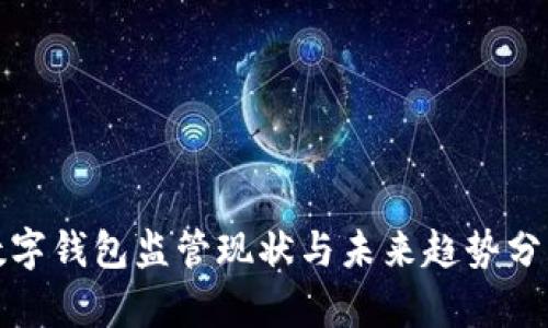 数字钱包监管现状与未来趋势分析