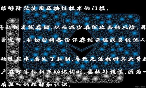 
  钱包私钥的用途与安全性分析/  

关键词
 guanjianci 钱包私钥, 区块链安全, 数字货币, 加密货币/ guanjianci 

内容主体大纲
1. 什么是钱包私钥
   - 定义和基本概念
   - 钱包私钥的类型

2. 钱包私钥的用途
   - 数字货币的访问和管理
   - 签名和交易确认
   - 安全性与隐私保护

3. 钱包私钥的安全性
   - 为什么私钥会泄露
   - 常见的安全措施

4. 私钥与助记词的关系
   - 助记词的定义
   - 如何使用助记词恢复私钥

5. 如何安全存储和备份钱包私钥
   - 推荐的存储方法
   - 注意事项

6. 实际案例分析
   - 钱包私钥丢失的后果
   - 被黑客攻击的实例

7. 未来发展趋势
   - 钱包私钥技术的进展
   - 新兴的安全解决方案

问题与详细介绍

1. 钱包私钥是什么？
钱包私钥是用于访问和管理区块链上数字资产的重要工具。它是一个复杂的字符串，通常由数字和字母组成，具有唯一性。私钥被用来生成对应的公钥，而公钥则用于接收交易。在区块链生态系统中，私钥是确保用户资产安全的核心。

私钥可以分为几种类型，其中最常见的是非对称密钥对，它由私钥和公钥组成。私钥叫做