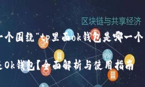 为您提供一个围绕“tp里面ok钱包是哪一个”的和大纲。

tp中哪个是Ok钱包？全面解析与使用指南