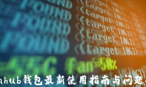 
Coinhub钱包最新使用指南与问题解答