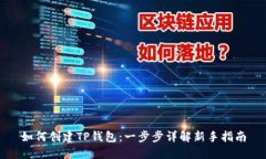 如何创建TP钱包：一步步详解新手指南