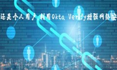 网页如何注册和使用Okta Verify进行身份验证关键词