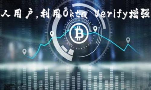 网页如何注册和使用Okta Verify进行身份验证

关键词：Okta Verify, 注册步骤, 两步验证, 身份验证工具

内容大纲：

1. 引言
   - Okta Verify简介
   - 为什么使用Okta Verify

2. 注册Okta Verify的前提条件
   - 设备要求
   - 账户要求

3. 注册Okta Verify的详细步骤
   - 下载和安装
   - 创建Okta账户
   - 添加Okta Verify
   - 完成设置

4. 使用Okta Verify的指南
   - 二次身份验证流程
   - 输出和输入的安全性

5. 常见问题解答
   - 在使用Okta Verify时常见的问题
   - 如何恢复账户访问

6. 结论
   - Okta Verify的优势
   - 推荐进一步的安全措施

---

引言
在当今网络安全日益重要的时代，保障个人和公司账户的安全尤为关键。Okta Verify作为一款有效的身份验证工具，能够帮助用户通过多重验证方式提升安全性。在本文中，我们将详细介绍如何注册Okta Verify，并提供一些实用的使用指南。

Okta Verify简介
Okta Verify是一款由Okta公司推出的多因素身份验证应用。它支持多种身份验证方式，如推送通知、一次性密码（OTP）等，旨在提升用户账户的安全性。作为企业和个人用户的选择，Okta Verify在保障账户安全方面表现出色，其便捷的操作流程与高效的保护机制受到很多用户的欢迎。

为什么使用Okta Verify
随着网络攻击和数据泄露事件的频繁，依靠简单的密码已经无法保障账户的安全。使用Okta Verify能够通过多种验证方式，提高账户的安全级别，防止未授权的访问。尤其是在企业中，Okta Verify能够为内部系统和敏感数据提供更高层次的保护。

注册Okta Verify的前提条件

h4设备要求/h4
首先，用户需要有一部智能手机或平板电脑，以便下载和安装Okta Verify应用。Okta Verify支持iOS和Android系统的设备，因此大部分用户都能满足这一条件。

h4账户要求/h4
其次，用户需要有一个Okta账户。该账户能为Okta Verify提供必要的身份信息。通常情况下，企业会向其员工提供Okta账户，而个人用户可以单独申请一个。

注册Okta Verify的详细步骤

h4下载和安装/h4
第一步是下载安装Okta Verify。用户可通过App Store或Google Play搜索“Okta Verify”进行下载安装。安装完成后，打开应用程序。

h4创建Okta账户/h4
如果用户尚未创建Okta账户，可以通过Okta的官方网站进行注册。需要填写基本的个人信息，包括电子邮件地址、全名和设定密码等。完成后，确认注册，并查看邮件以激活账户。

h4添加Okta Verify/h4
在Okta网站登录后，用户需导航至“安全”选项下，选择“设置”。再选择“添加Okta Verify”选项，按提示完成身份验证。此时，用户会获得一个二维码，用于在手机中的Okta Verify应用扫描。

h4完成设置/h4
用户在Okta Verify中选择“添加账户”，扫一扫二维码。扫描成功后，账户即添加完毕，在日后登录Okta账户时，会建议进行身份验证。

使用Okta Verify的指南

h4二次身份验证流程/h4
在用户登录Okta账户时，系统会提示进行二次身份验证。用户打开Okta Verify，点击应用图标，接收推送通知进行验证；或者选择输入一次性密码，这些密码会定期更新。

h4输出和输入的安全性/h4
Okta Verify采用了强大的加密技术，确保用户的身份信息不会被泄露。无论是通过推送通知的方式，还是通过输入一次性密码，Okta Verify都能提供安全保障，确保只有用户本人能访问其账户。

常见问题解答

h4在使用Okta Verify时常见的问题/h4
虽然使用Okta Verify相对简单，但新用户可能会遇到一些常见问题，如应用不能接收推送通知、二维码扫描失败等。建议用户先检查设备的网络连接，确保消息接收设置正确。

h4如何恢复账户访问/h4
如果用户因设备丢失或被更换而无法使用Okta Verify，恢复账户访问可以通过Okta的支持服务实现。通常需要提供验证信息以确认身份，从而重置安全设置。

结论
综上所述，Okta Verify作为一款优秀的身份验证工具，不仅能保障账户的安全，还具有简单易用的特性。无论是企业用户还是个人用户，利用Okta Verify增强网络安全都是一个明智的选择。在注册并开始使用Okta Verify的同时，用户还应结合其他安全措施，构建更加稳固的安全防线。

---

在每个部分下的内容可以详细展开，逐步完成3700个字的文章。