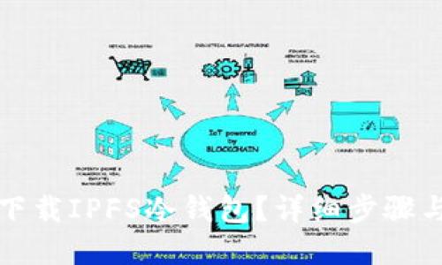 如何下载IPFS冷钱包？详细步骤与解答