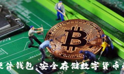   
冷钱包与硬件钱包：安全存储数字货币的最佳选择