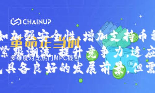   T P钱包安全性分析：为何没有私钥？ / 

 guanjianci TP钱包, 数字钱包, 加密货币, 私钥安全 /guanjianci 

### 内容主体大纲

1. 引言
2. 什么是TP钱包？
   - 2.1 TP钱包的基本介绍
   - 2.2 TP钱包的功能特点
3. 什么是私钥？
   - 3.1 私钥的概念
   - 3.2 私钥在数字货币中的重要性
4. TP钱包为什么没有私钥？
   - 4.1 TP钱包的技术原理
   - 4.2 用户体验与安全的权衡
5. TP钱包的安全性分析
   - 5.1 现有的安全措施
   - 5.2 风险评估与应对策略
6. TP钱包的使用指南
   - 6.1 如何注册TP钱包？
   - 6.2 如何进行资金操作？
7. TP钱包的未来展望
   - 7.1 潜在的发展方向
   - 7.2 与其他钱包的比较
8. 结论

### 1. 引言
伴随着区块链技术的飞速发展，数字货币钱包的种类愈加丰富。其中TP钱包因其独特的设计理念和便捷的用户体验而受到广泛关注。然而，TP钱包却不同于传统数字钱包，它不使用私钥，这引发了许多用户的疑问和担忧。本文将深入探讨TP钱包的相关问题。

### 2. 什么是TP钱包？

#### 2.1 TP钱包的基本介绍
TP钱包是一款主打移动端的数字货币钱包应用，旨在为用户提供支付、交易等基本功能。由于设计之初考虑到用户的便宜性，因此在使用体验上进行了，使得用户能够以简单的操作完成复杂的数字货币管理。

#### 2.2 TP钱包的功能特点
TP钱包提供了多种功能，如资产管理、快速转账、交易记录查看等。同时，它还可以支持多种主流的数字货币，让用户可以灵活地进行资产配置。使用TP钱包，用户无需担心繁琐的私钥管理，减少了操作的复杂性。

### 3. 什么是私钥？

#### 3.1 私钥的概念
私钥是用来证明用户对其数字资产的拥有权的重要凭证，在加密货币的使用过程中，私钥是进行交易的必备条件。用户必须妥善保管自己的私钥，以确保不被他人访问其数字资产。

#### 3.2 私钥在数字货币中的重要性
如果私钥丢失或泄露，用户将无法访问其数字货币，甚至可能导致资产损失。因此，私钥的安全性直接关系到用户的资产安全。

### 4. TP钱包为什么没有私钥？

#### 4.1 TP钱包的技术原理
TP钱包采用了去中心化的技术架构，包括多种加密技术和权限管理体系。与传统数字钱包需要私钥进行资产管理不同，TP钱包利用先进的密钥管理技术，通过用户身份认证的方式替代私钥的功能。

#### 4.2 用户体验与安全的权衡
TP钱包的设计理念出发点是希望能降低用户在使用过程中的复杂性。为了达到这一目标，TP钱包摒弃了私钥的管理，转而采用更友好的身份验证方式，同时保证用户资产的安全。这种设计提升了用户体验，但同时也引发了对安全性的质疑。

### 5. TP钱包的安全性分析

#### 5.1 现有的安全措施
TP钱包在安全方面采用了多重加密和身份验证措施，确保用户的资产和信息不被他人窃取。此外，TP钱包还会定期进行安全审计，以应对潜在的安全风险。

#### 5.2 风险评估与应对策略
尽管TP钱包在安全设计上做了大量努力，但仍然无法完全消除风险。针对可能面临的安全威胁，用户应定期更新应用程序，并注意不在不安全的网络环境下进行交易，以降低风险。

### 6. TP钱包的使用指南

#### 6.1 如何注册TP钱包？
用户可以通过官方网站或应用商店下载TP钱包APP。在注册过程中，系统会提示用户输入个人信息并进行身份验证，完成后可顺利拥有一个新的数字钱包账户。

#### 6.2 如何进行资金操作？
用户可以通过链接自己的银行账户或信用卡的方式，向TP钱包充值。当需要进行交易或转账时，用户只需依据系统提示进行操作，非常方便快捷。

### 7. TP钱包的未来展望

#### 7.1 潜在的发展方向
随着市场需求的变化，TP钱包将在用户体验、安全性与多功能性方面进行不断与升级，以适应更多用户的需求。

#### 7.2 与其他钱包的比较
虽然TP钱包的无私钥设计带来了便利，但相较于传统钱包，它在安全性上仍然存在一定的不足。未来，TP钱包需要找到一个平衡点，既要提高用户体验，又不可忽视用户的安全保护。

### 8. 结论
TP钱包以其便捷的功能和良好的用户体验，为数字货币用户提供了一种新选择。尽管它没有私钥，但通过技术和安全措施，TP钱包能够为用户提供一定程度的资产保护。未来，TP钱包仍需不断完善，以适应快速变化的数字货币市场。

---

### 相关问题

1. **TP钱包如何确保用户资金安全？**
2. **如果TP钱包用户忘记账号密码，该如何找回？**
3. **TP钱包与传统数字货币钱包相比有哪些优势？**
4. **TP钱包会涉及用户隐私吗？**
5. **在 TP 钱包中如何管理数字资产的投资组合？**
6. **TP钱包的发展前景如何？**

### 1. TP钱包如何确保用户资金安全？
TP钱包如何确保用户资金安全？
TP钱包为保障用户的资金安全，采取了一系列先进的安全措施。首先，TP钱包实现了多重加密机制，这为用户的私密信息和交易数据提供了保护。其次，TP钱包会定期进行系统安全审计，及时发现和修复潜在的安全漏洞。
此外，TP钱包采用了身份验证技术，确保账户只有经过验证的用户才能访问。同时，通过监控交易行为，TP钱包也能及时发现异常情况并进行处理。
综上所述，TP钱包采取了多种手段保障用户资金的安全性，用户在使用时也应保持警惕，定期检查账号安全设置。

### 2. 如果TP钱包用户忘记账号密码，该如何找回？
如果TP钱包用户忘记账号密码，该如何找回？
对于TP钱包的用户，如果忘记了账户密码，通常可以通过以下几种方式进行密码找回。首先，用户可以使用注册时绑定的电子邮件进行密码重置，TP钱包通常会向该邮箱发送一封包含密码重置链接的邮件。
另外，TP钱包也可能提供手机验证功能，用户可以通过绑定的手机号码获取验证码，进而重置密码。在重置密码时，用户需要创建一个强密码，确保账户的安全性。
如用户在这些步骤中仍旧无法找回账户，建议联系TP钱包的客服进行进一步的查询和帮助。

### 3. TP钱包与传统数字货币钱包相比有哪些优势？
TP钱包与传统数字货币钱包相比有哪些优势？
TP钱包的主要优势在于其便捷性和用户体验。相比于传统数字钱包，TP钱包去除了繁琐的私钥管理，用户只需凭借身份验证即可完成交易。这一设计降低了用户的使用门槛，尤其适合初学者。
此外，TP钱包在移动设备上的表现也较为优异，能够快速响应用户的操作，提供更加流畅的体验。而传统钱包往往功能较为复杂，容易造成用户使用的困惑。
TP钱包同样具备多币种支持的特性，用户可以方便地管理不同类型的数字资产，提升了资金运用的灵活性。

### 4. TP钱包会涉及用户隐私吗？
TP钱包会涉及用户隐私吗？
用户隐私始终是数字货币钱包必须重视的问题。TP钱包会涉及用户隐私，但它同样会做出相应的保护措施。用户在注册账号时，需要提供一定的个人信息，这些信息会被加密储存，保障用户的隐私安全。
TP钱包也强调绝不会将用户的个人数据用于商业目的，所有信息的使用需要在用户的同意之下。同时，TP钱包提供了隐私设置，用户可以根据自身需求自定义信息分享。
用户在使用TP钱包时，应及时了解隐私政策，并根据个人情况主动调整隐私设置，确保信息安全。

### 5. 在 TP 钱包中如何管理数字资产的投资组合？
在 TP 钱包中如何管理数字资产的投资组合？
在TP钱包中，用户可以通过其资产管理功能轻松查看和管理自己的数字资产投资组合。首先，用户可以来到钱包首页，查看不同类型数字货币的当前市值和占比，从而掌握整体投资情况。
TP钱包还支持多种资产分析工具，用户可以通过这些工具对资产进行分类、标记、排序等，以便于进行更为深入的分析。同时，用户还可以设置价格提醒功能，及时获取资产价格波动的信息。
为实现更好的资产配置，用户还可以根据自己的风险承受力进行适度的资产调整和再平衡，确保投资组合符合自身的长远目标。

### 6. TP钱包的发展前景如何？
TP钱包的发展前景如何？
TP钱包近年来快速发展，用户群体不断扩大，流量也在显著增长。未来，TP钱包有望朝多个方向进行扩展与升级，例如加强安全性、增加支持币种、用户体验等。
市场对数字钱包的需求在不断增加，特别是在区块链技术日益成熟的环境下，各种创新型钱包层出不穷。TP钱包需紧跟潮流，提升竞争力，适应市场需求，并不断推出符合用户期待的新功能。
通过与金融机构及商家的合作，TP钱包还可在支付便利性、用户忠诚度等方面获得更多发展空间。综合来看，TP钱包具备良好的发展前景，但需不断努力以适应市场变化。