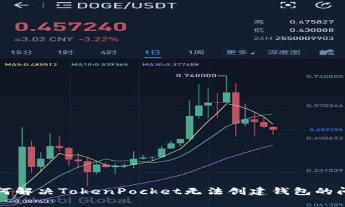 如何解决TokenPocket无法创建钱包的问题