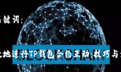 定义和关键词：如何有效地进行TP钱包合约互动：