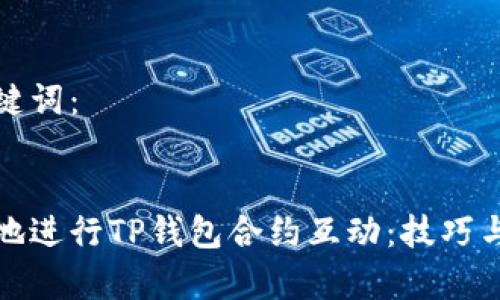 定义和关键词：


如何有效地进行TP钱包合约互动：技巧与注意事项