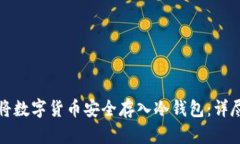 如何将数字货币安全存入冷钱包：详尽指南