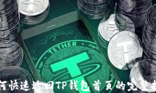 
如何快速返回TP钱包首页的完整指南