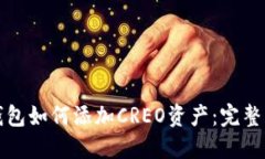 TP钱包如何添加CREO资产：完整指南