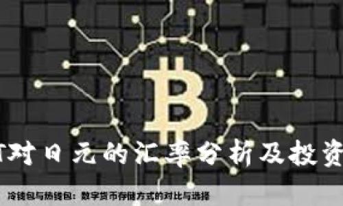 USDT对日元的汇率分析及投资策略