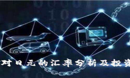USDT对日元的汇率分析及投资策略