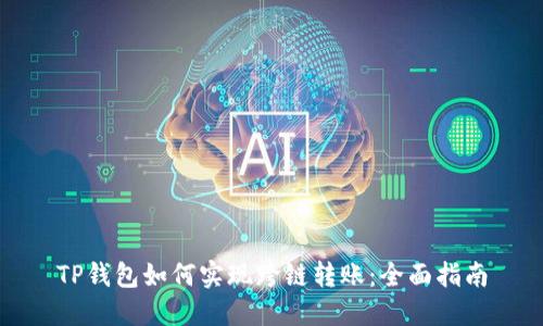 TP钱包如何实现跨链转账：全面指南