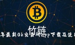 2023年最新0k交易所app下载及使用指南