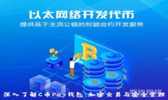   深入了解C币Pay钱包：加密交易与安全管理