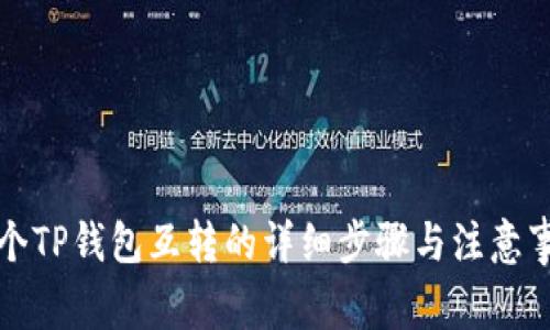 两个TP钱包互转的详细步骤与注意事项