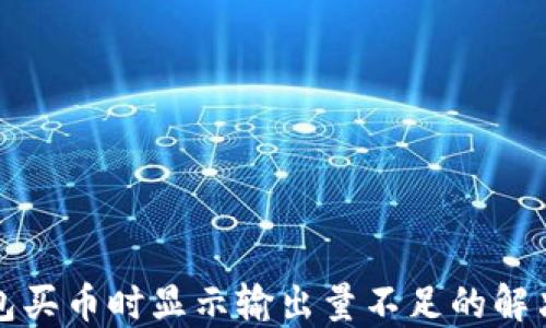 
TP钱包买币时显示输出量不足的解决方法