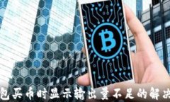 TP钱包买币时显示输出量不足的解决方法