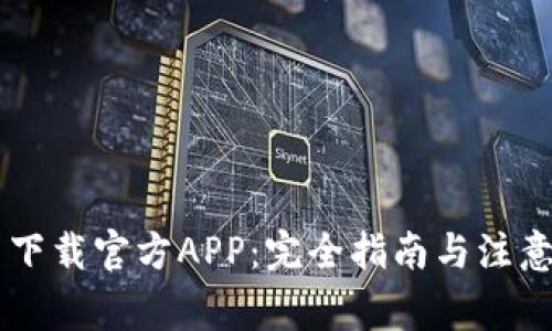 币圈下载官方APP：完全指南与注意事项