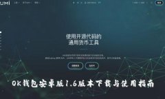 OK钱包安卓版1.6版本下载与使用指南