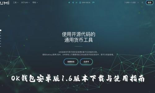 OK钱包安卓版1.6版本下载与使用指南
