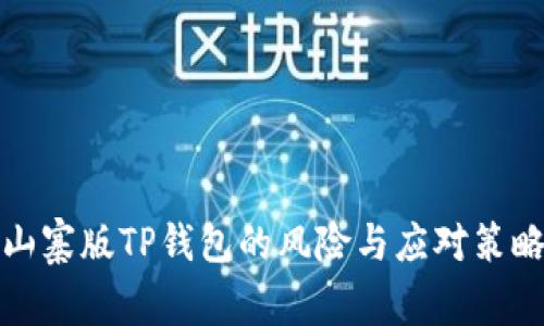 山寨版TP钱包的风险与应对策略