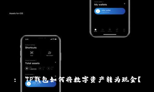 :  TP钱包如何将数字资产转为现金？
