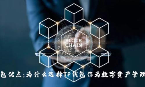 TP钱包优点：为什么选择TP钱包作为数字资产管理工具