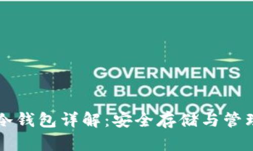 虚拟币交易所冷钱包详解：安全存储与管理你的数字资产