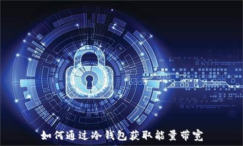  
如何通过冷钱包获取能量带宽