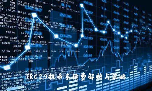 TRC20提币手续费解析与策略